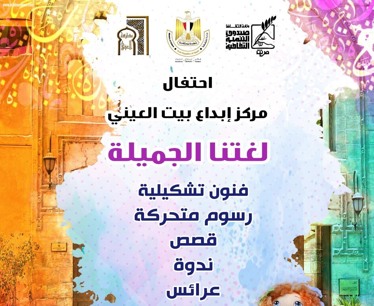 التنمية الثقافية يحتفل باليوم العالمي للغة العربية ببيت العيني