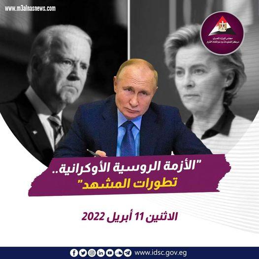 مركز المعلومات ودعم اتخاذ القرار برئاسة الوزراء المصري :الأزمة الروسية الأوكرانية وتطورات المشهد