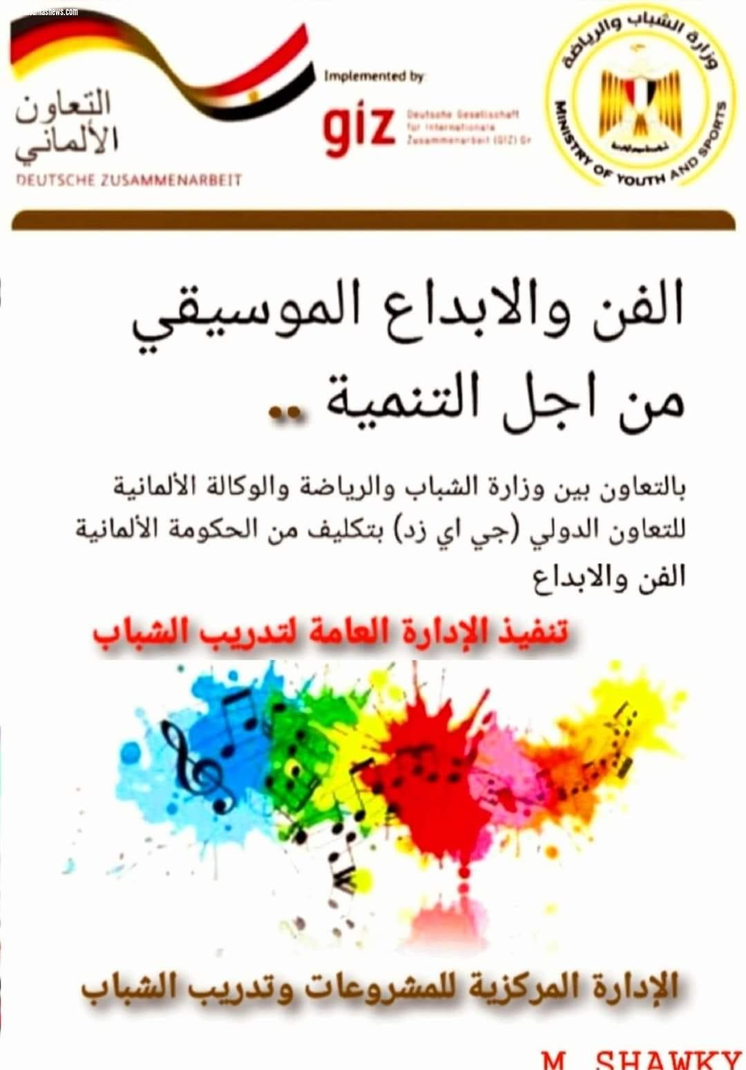 الشباب والرياضة بالتعاون مع الوكالة الالمانية للتعاون الدولي( GIZ) تطلق فعاليات البرنامج التدريبي الفن والإبداع الموسيقي من أجل التنمية