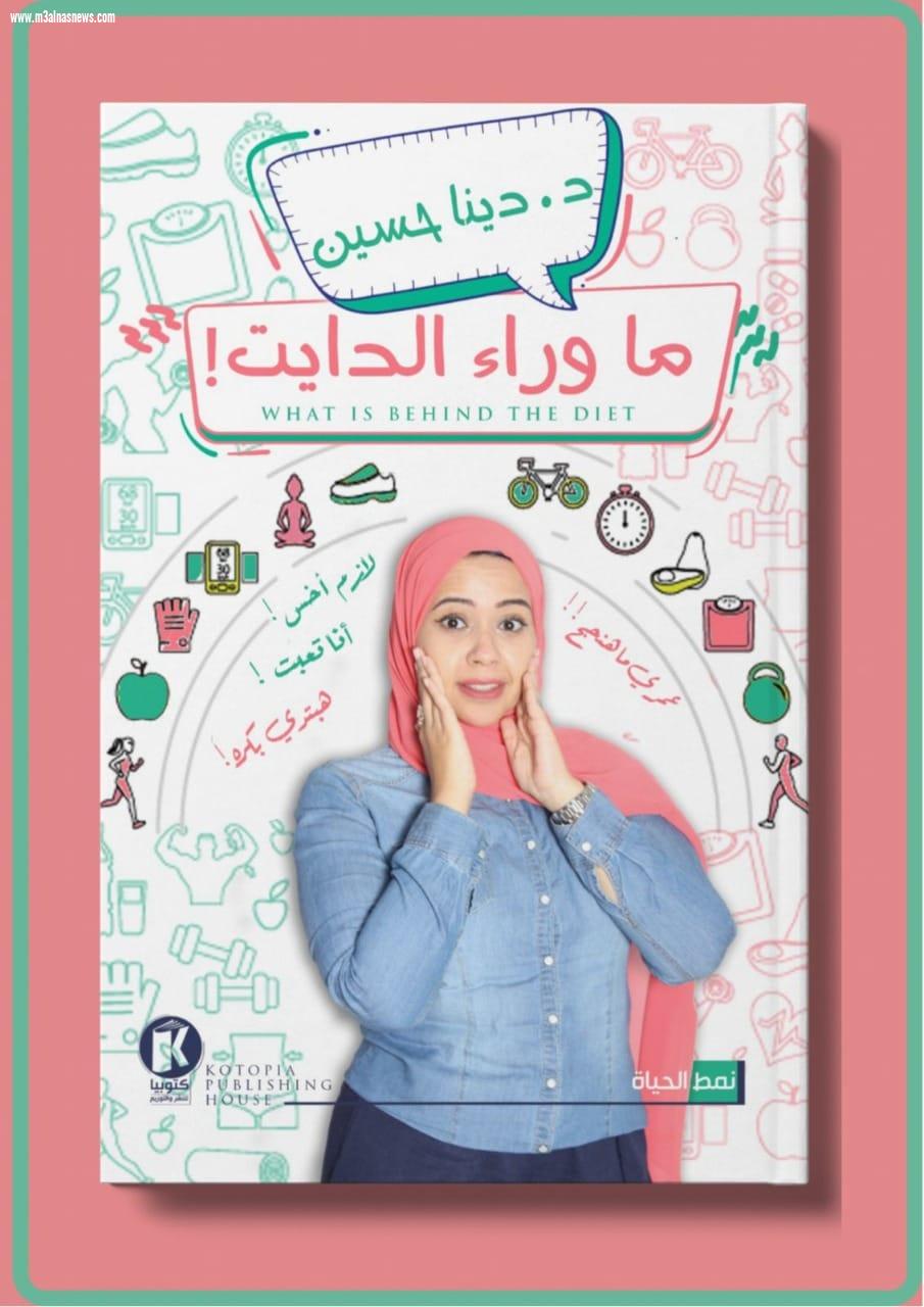أخصائية التغذية دينا حسين تشارك فى المسابقات الأدبية بكتاب 