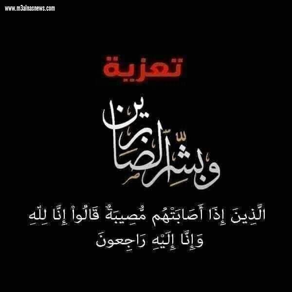 عزاء الجريدة للدكتور أحمد النوسانى ... فى وفاة جدتة