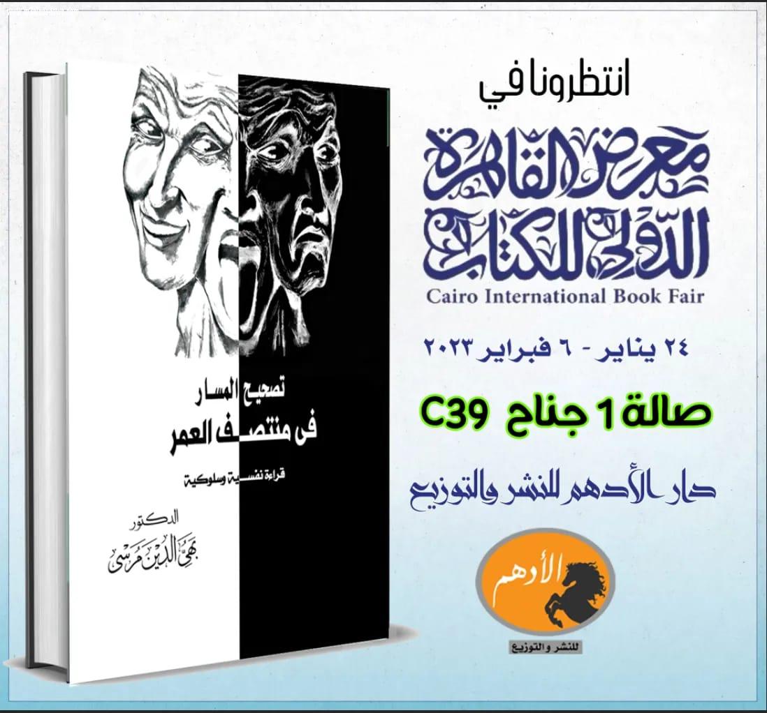 بعذ نفاذ الطبعة الثالثة.. كتاب تصحيح المسار في منتصف العمر ... للكاتب بهي الدين مرسي بمعرض الكتاب