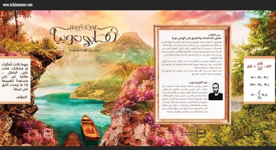 إطلاق كتاب هابي توبيا للكاتب عبدالكريم نجيب علي منصة كتابنا