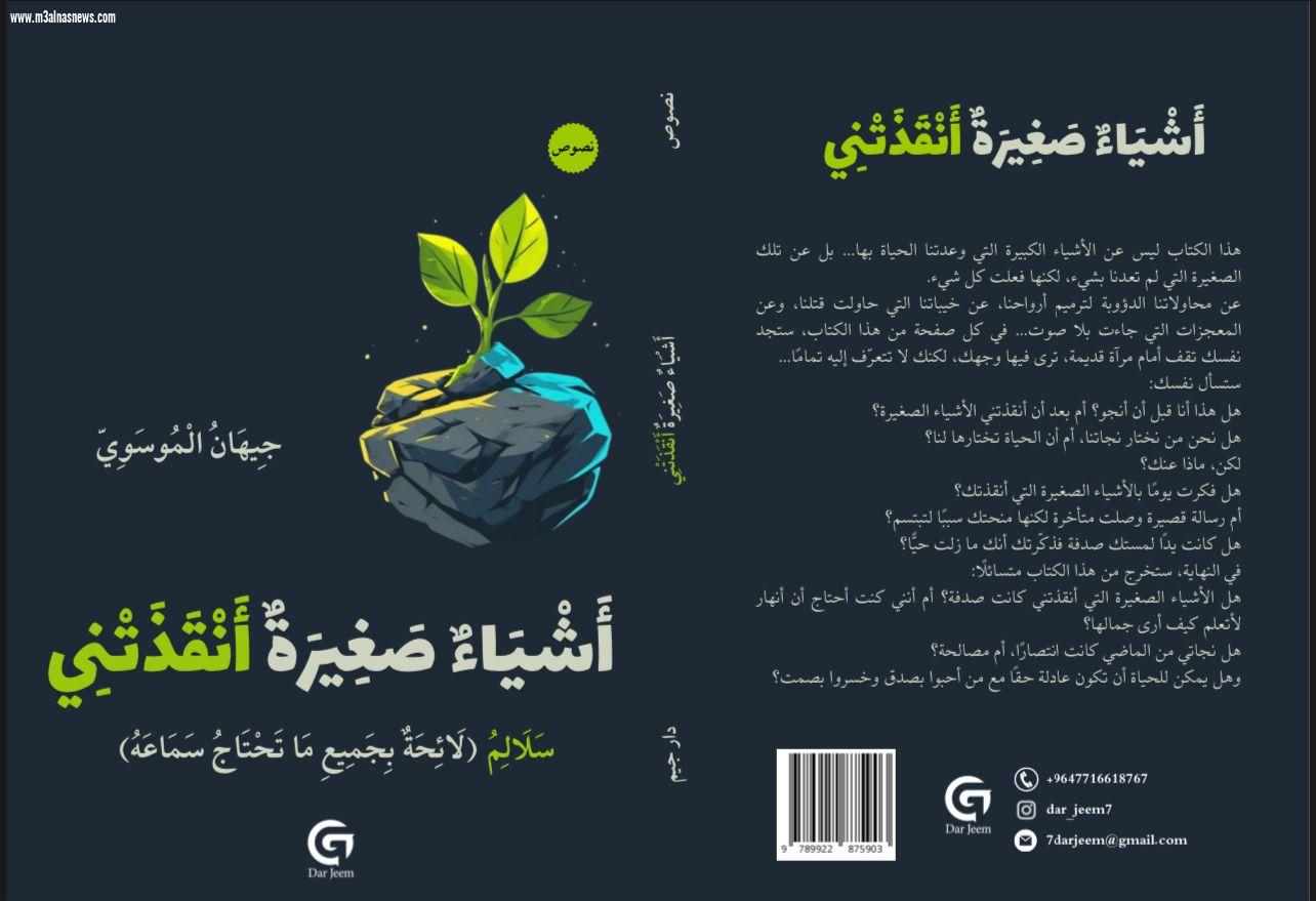 العودة إلى الذات عبر التفاصيل: قراءة في “أشياء صغيرة أنقذتني” لجيهان الموسوي