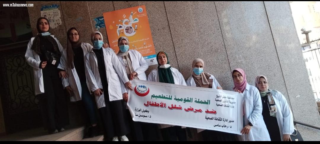  الإعلان عن بدء حمله التطعيم ضد شلل الأطفال بشوارع كفر الشيخ