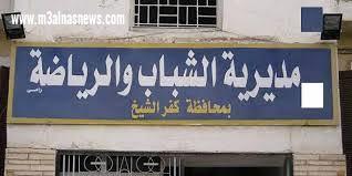 مديرية شباب كفر الشيخ تعلن مشاركتها فى الوفد الشبابي لملتقى روسيا