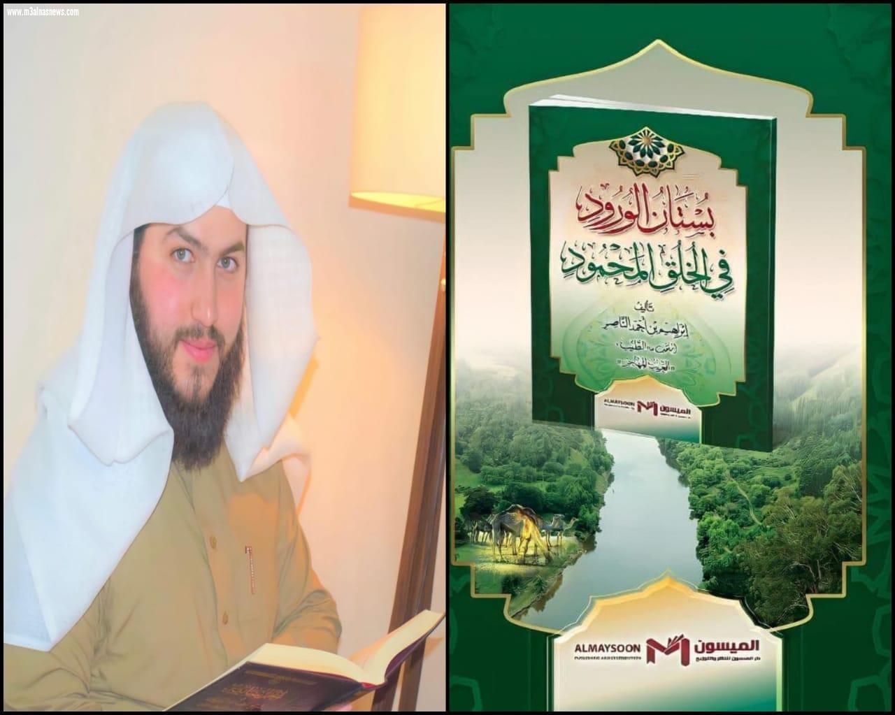 بستان الورد في الخلق المحمود.. كتاب جديدة لـ إبراهيم الطيب