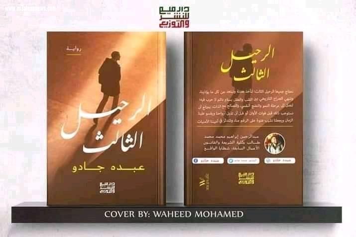 نجوم الكتابة .. حوار خاص مع الكاتب عبده جادو