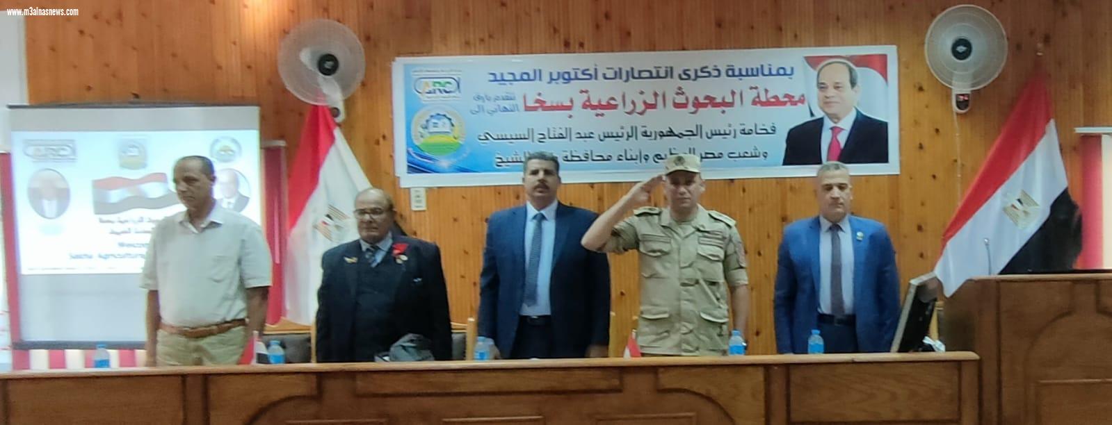 محطة البحوث الزراعية بسخا تحتفل بمرور خمسين عاما على ذكرى انتصارات أكتوبر المجيد