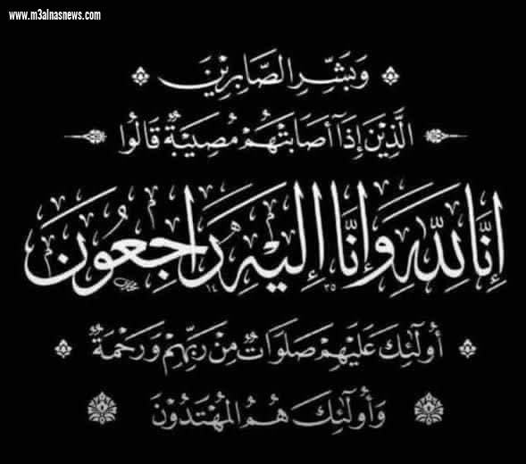عزاء جريدة مع الناس نيوز فى والدة الدكتورة الهام فوزى