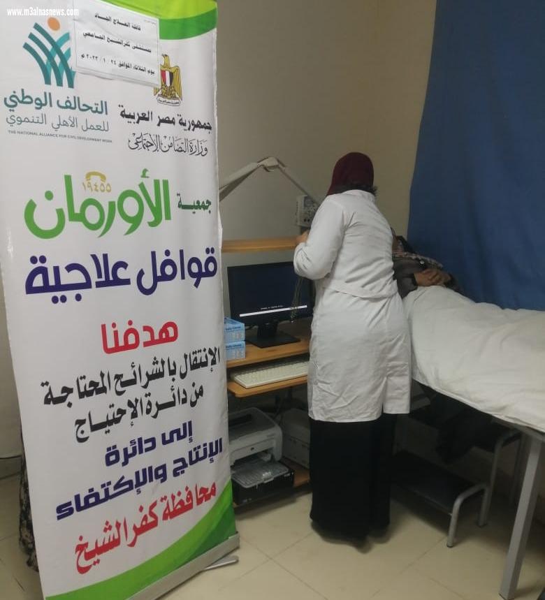 بالتعاون مع الأورمان ... التضامن الاجتماعى تنظم قافله طبيه لغير القادرين بكفر الشيخ