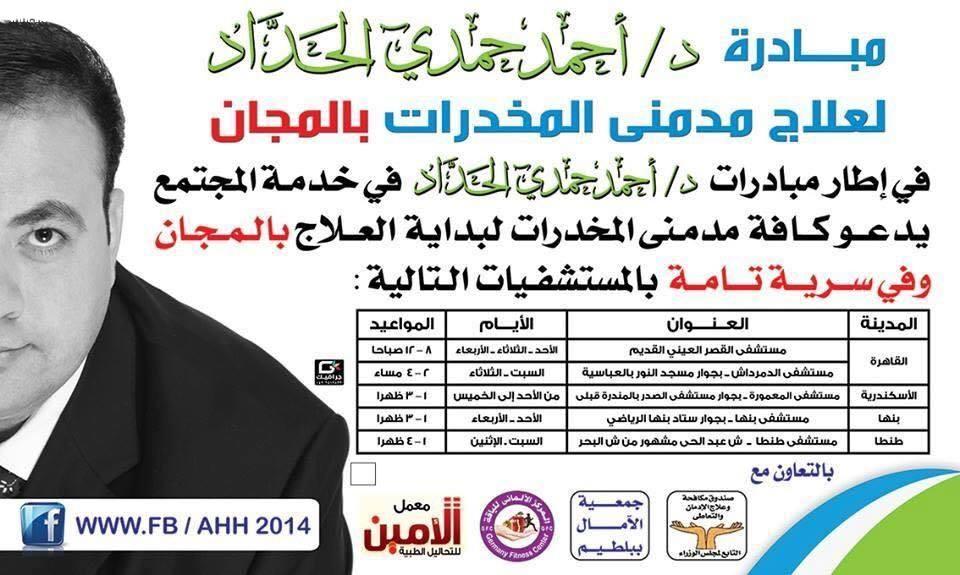 رجل أعمال ببلطيم يعلن عن علاج المدمنين بالمجان