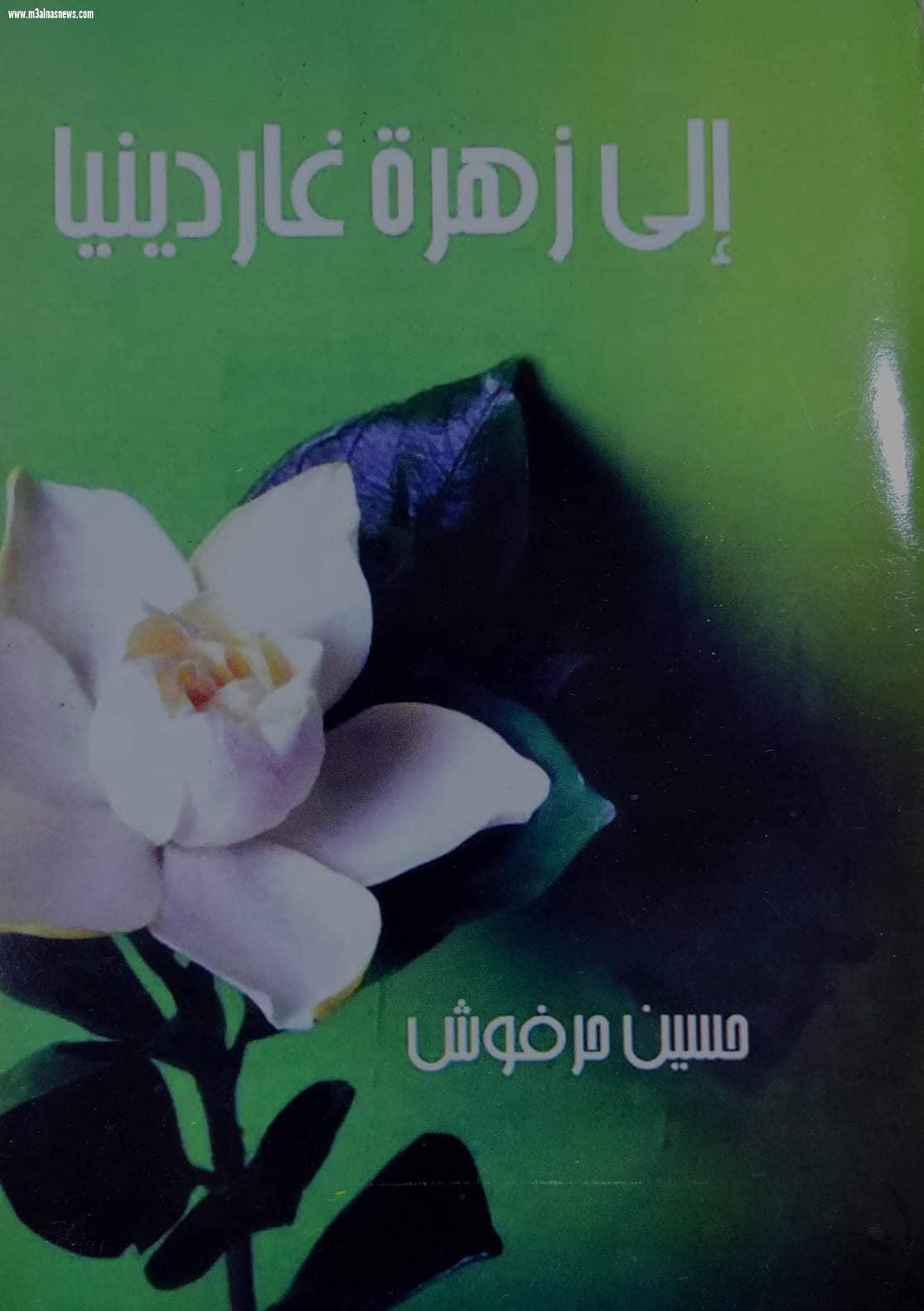 دكتورة ايمان مصاروه تصدر مؤلفا نقديا عن الصورة الفنية واللغة الشعرية، للشاعر حسين حرفوش 