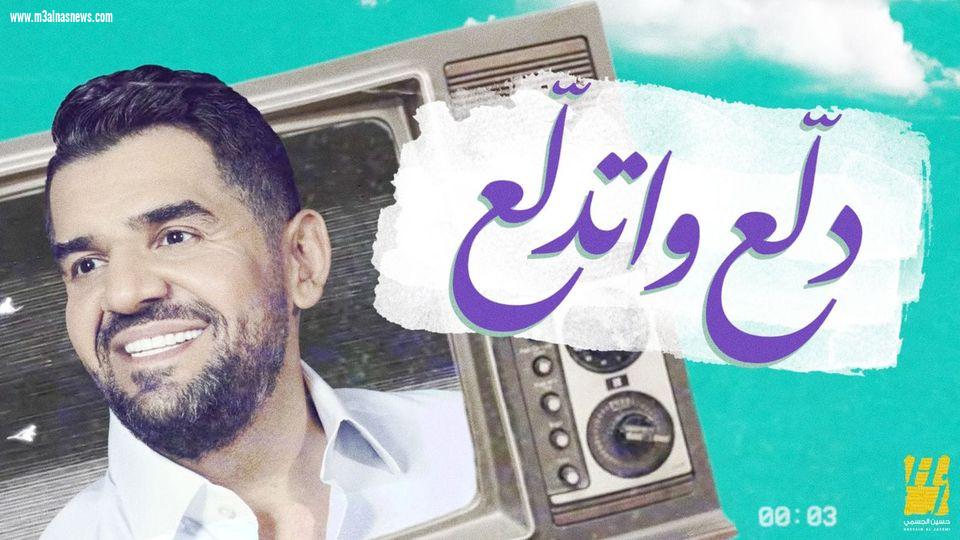 حسين الجسمي يجدد نجاحه مع الأغنية المصرية بـ