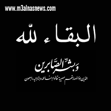 أسرة الجريدة تعزى الزميل محمود سليمان رئيس التحرير التنفيذى فى وفاة زوجة خاله