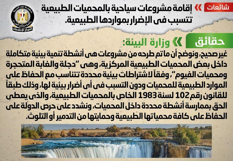 إقامة مشروعات سياحية بالمحميات الطبيعية تتسبب في الإضرار بمواردها الطبيعية