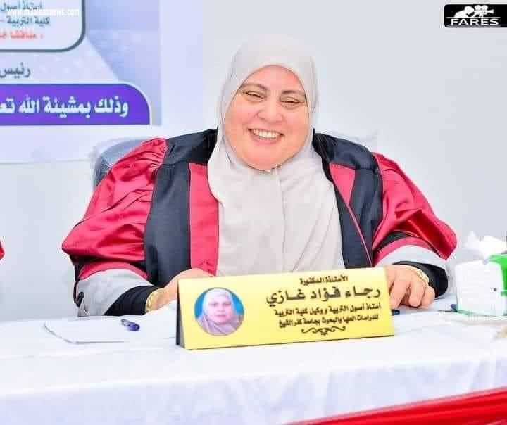 جريدة مع الناس ... تهنىء الدكتوره رجاء فؤاد .. لتعينيها عميدا لكلية التربية جامعة كفر الشيخ