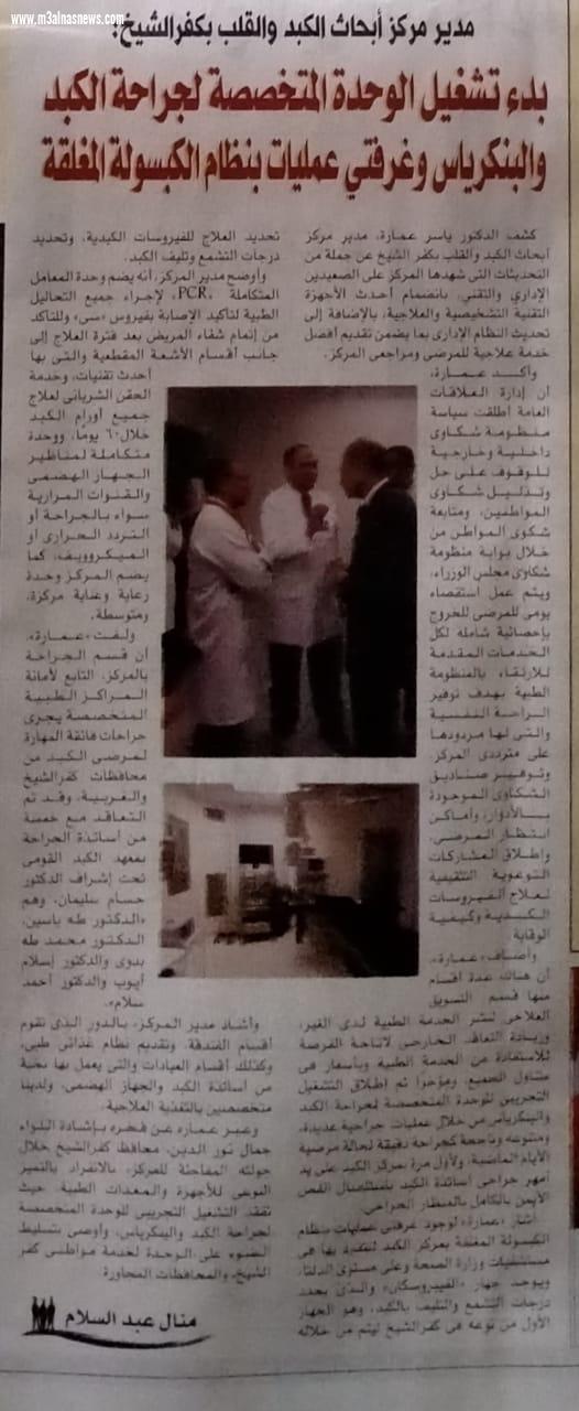 مدير مركز الكبد بكفرالشيخ.. بدء تشغيل الوحدة المتخصصة لجراحة الكبد والبنكرياس وغرفتي عمليات بنظام الكبسولة المغلقة