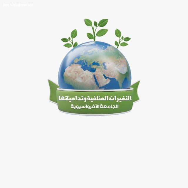 المؤتمر العلمي الدولي الافتراضي الأول للجامعه الأفرواسيوية 