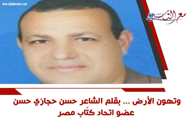 وتهون الأرض ... بقلم الشاعر حسن حجازي حسن