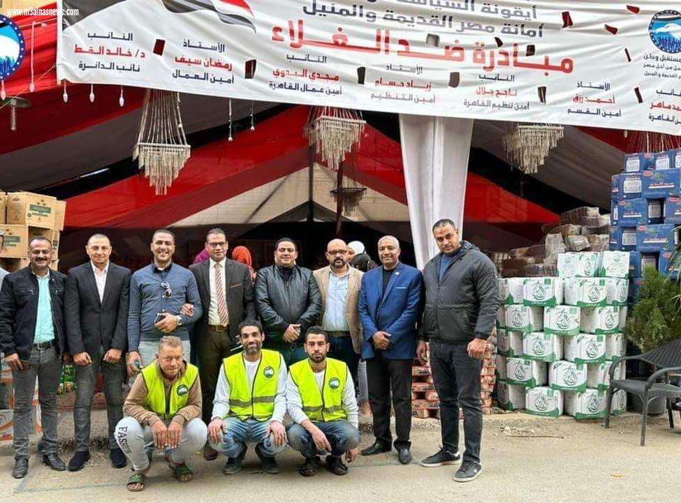 معرض للسلع الغذائية بأسعار مخفضة ينظمه حزب مستقبل وطن أمانة مصر القديمة والمنيل