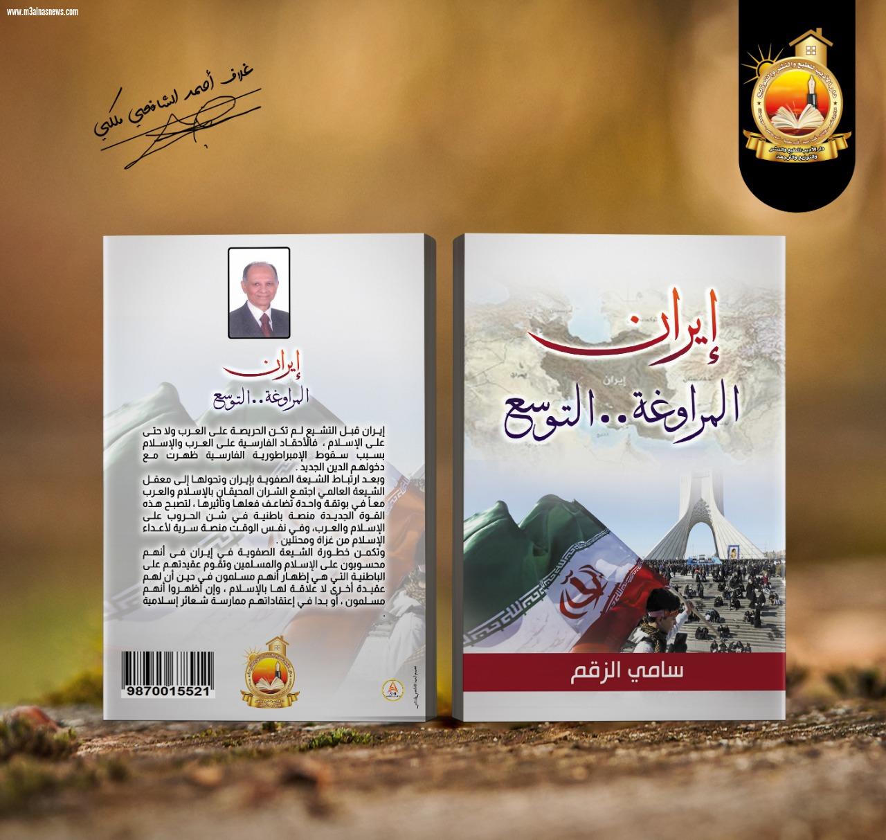 كتاب ايران - المراوغة .. التوسع بمعرض الكتاب الـ 54