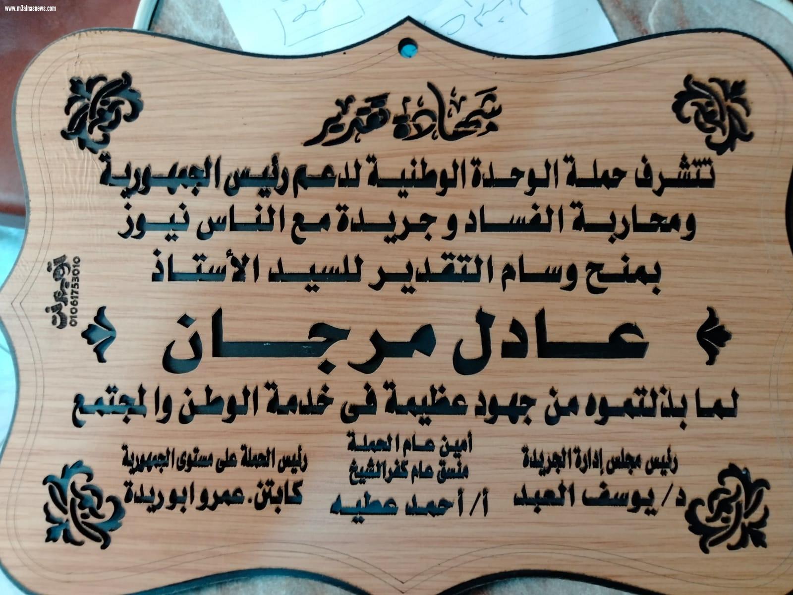 حملة الوحدة الوطنية وجريدة مع الناس نيوز تكرمان شخصيات عامة