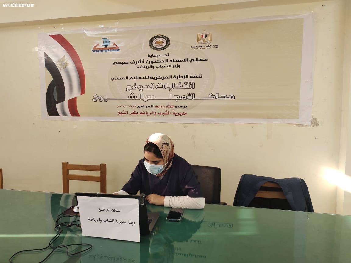 إسدال الستار على العرس الإنتخابي نموذج محاكاة مجلس الشيوخ بمحافظة كفر الشيخ