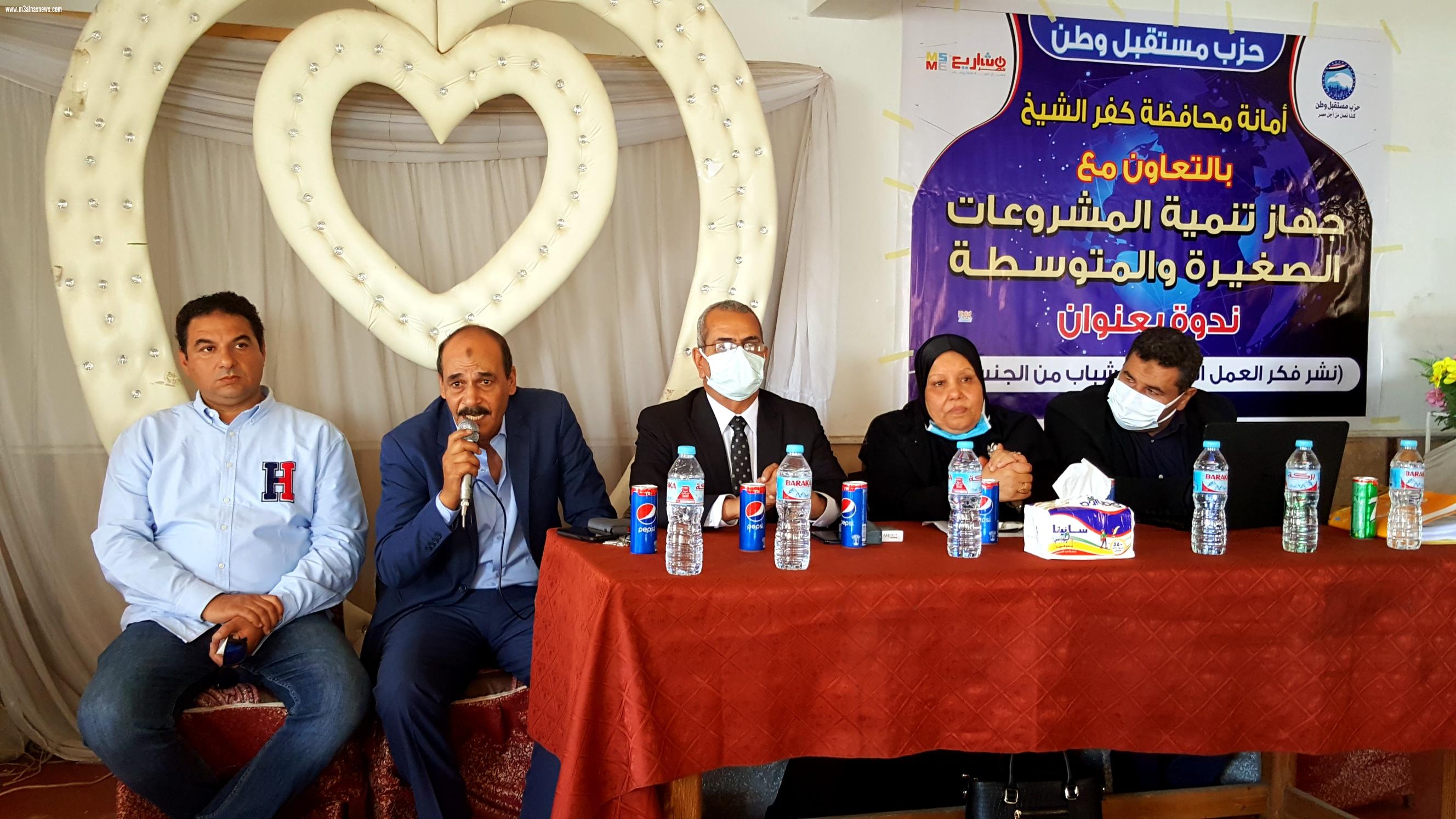 مستقبل وطن بكفرالشيخ ينظم ندوة لتشجيع الشباب على إقامة المشروعات الصغيرة
