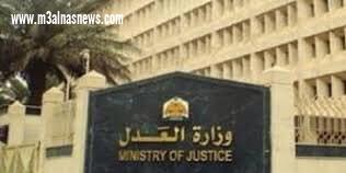 وزارة العدل : تعلن عن فتح باب الندب للعمل