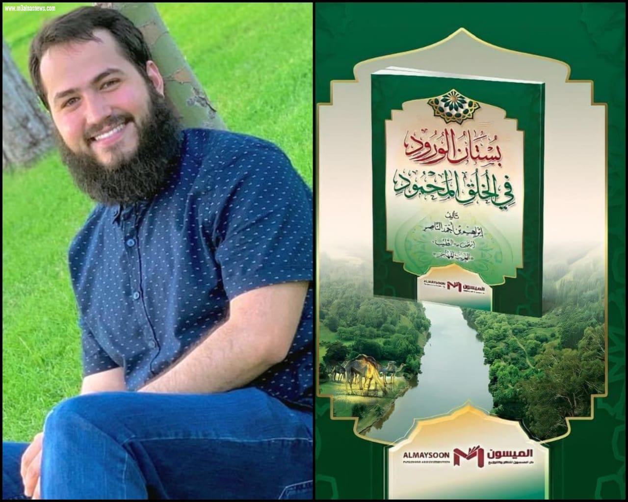 بستان الورد في الخلق المحمود.. كتاب جديدة لـ إبراهيم الطيب