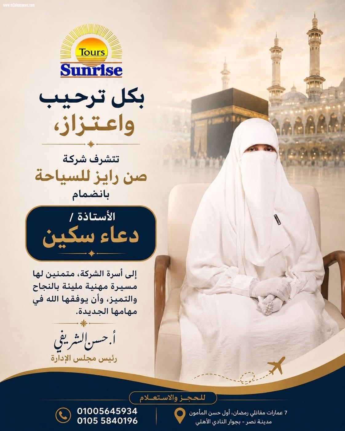 دعاء سكين ... تنضم لشركة صن رايز للسياحة والحج والعمرة