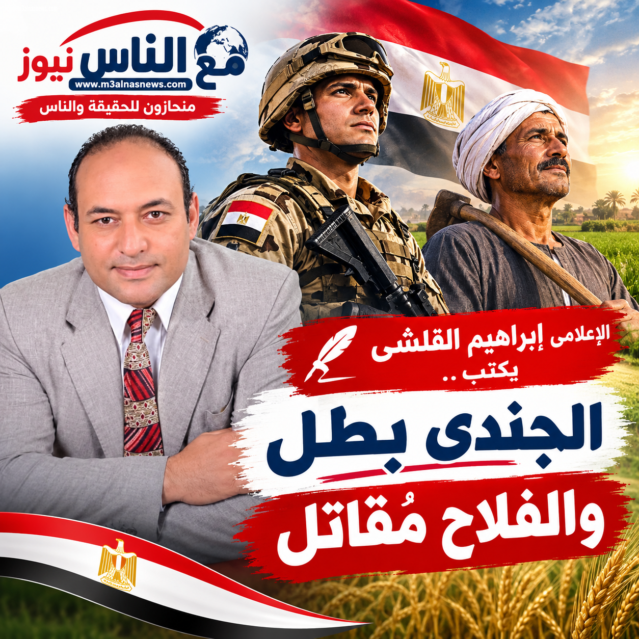 الاعلامى إبراهيم القلشى يكتب.. الجندى بطل ..... والفلاح مُقاتل