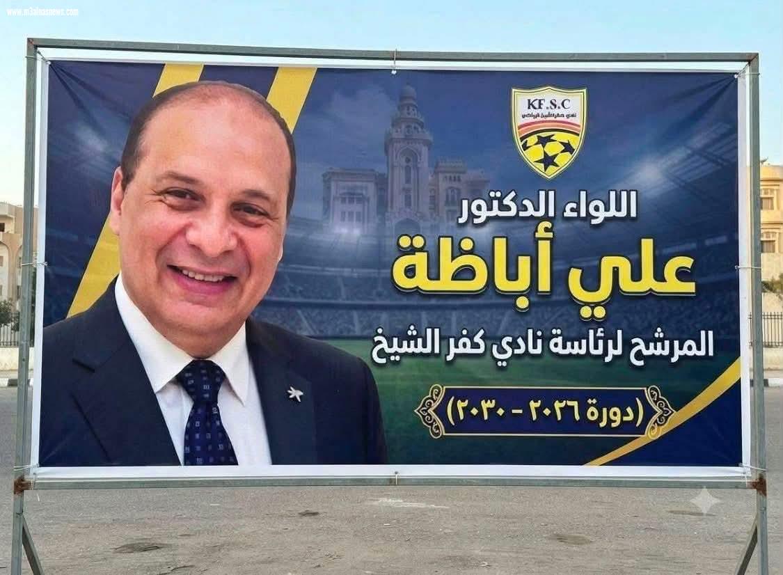 د. علي أباظة يناشد وزير الشباب والرياضة: أين ذهبت مستحقات نادي كفر الشيخ؟ ونطالب بكشف الحقيقة ومحاسبة المسؤولين