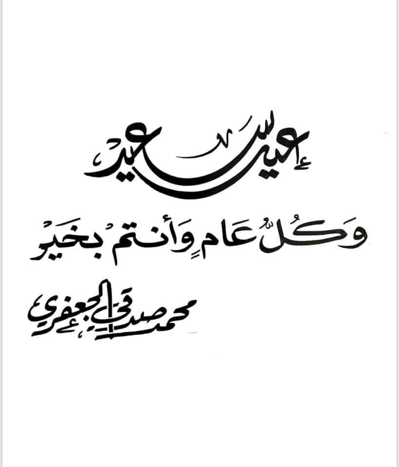 رجل الأعمال المصرى محمد صدقى الجعفرى يهنئ الشعب المصر بعيد الأضحى
