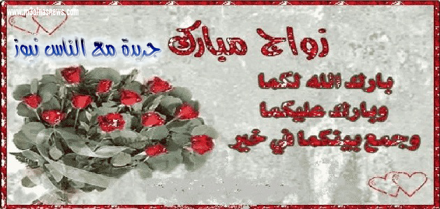 تهنئة للعروسين بمناسبة الزواج السعيد