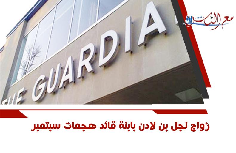 نقلا عن الجارديان: زواج نجل بن لادن بابنة قائد هجمات سبتمبر