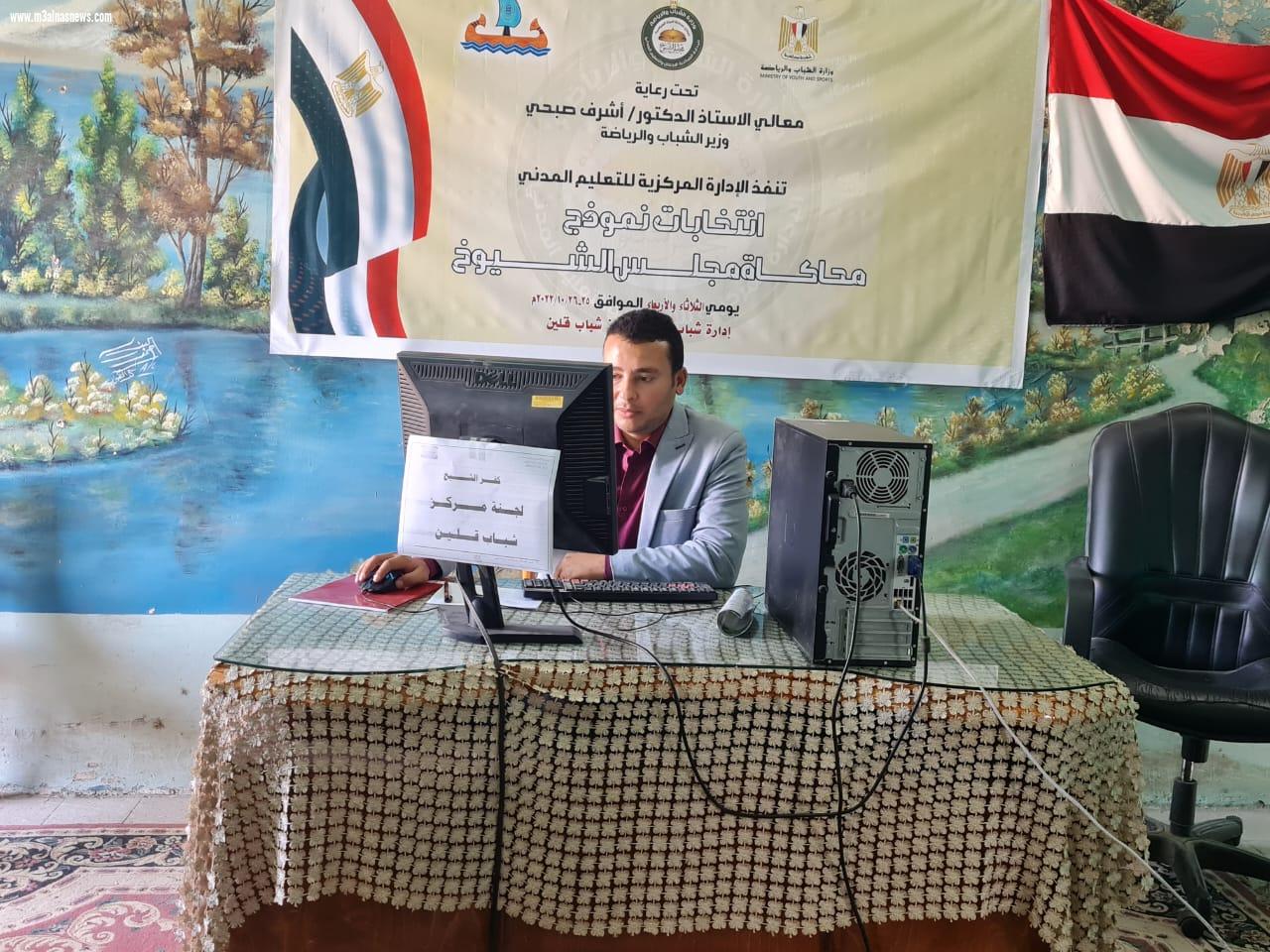 إسدال الستار على العرس الإنتخابي نموذج محاكاة مجلس الشيوخ بمحافظة كفر الشيخ