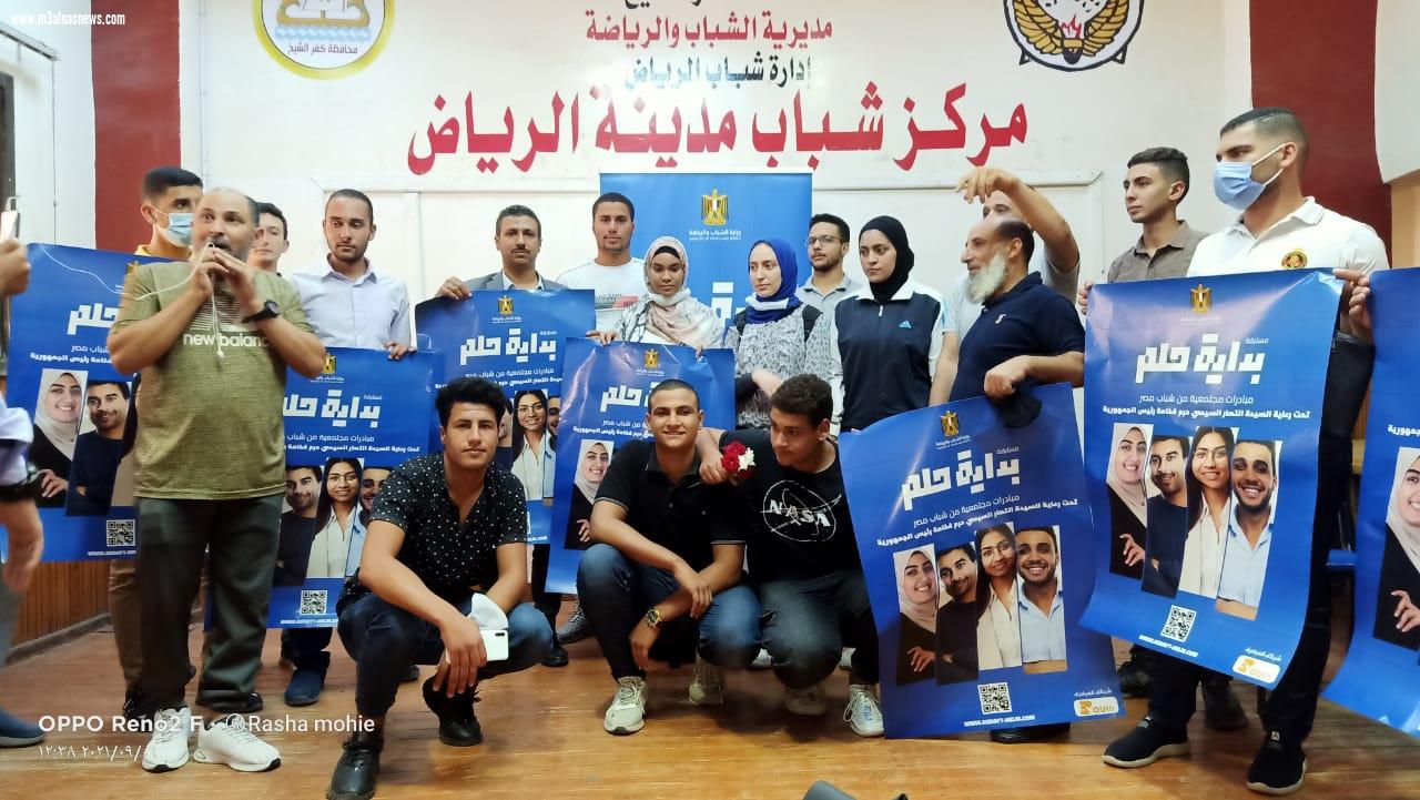 شباب كفر الشيخ تستقبل قوافل بداية حلم