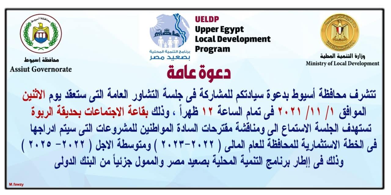 ضمن برنامج التنمية المحلية بصعيد مصر محافظ أسيوط يعلن مواعيد جلسات التشاور لمناقشة مشروعات الخطة الاستثمارية للعام المالى ( 2022 – 2023 ) بمراكز واحياء المحافظة