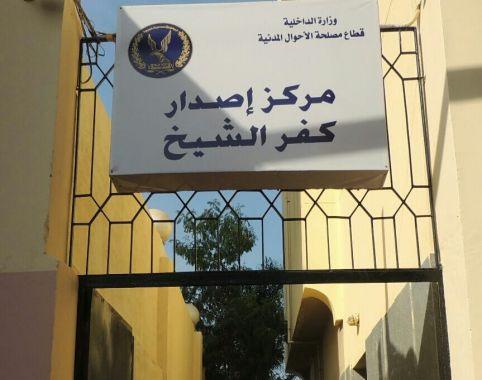 التجهيزات تعطل استخراج البطاقات الفورية فىً قطاع الأحوال المدنية بسخا 