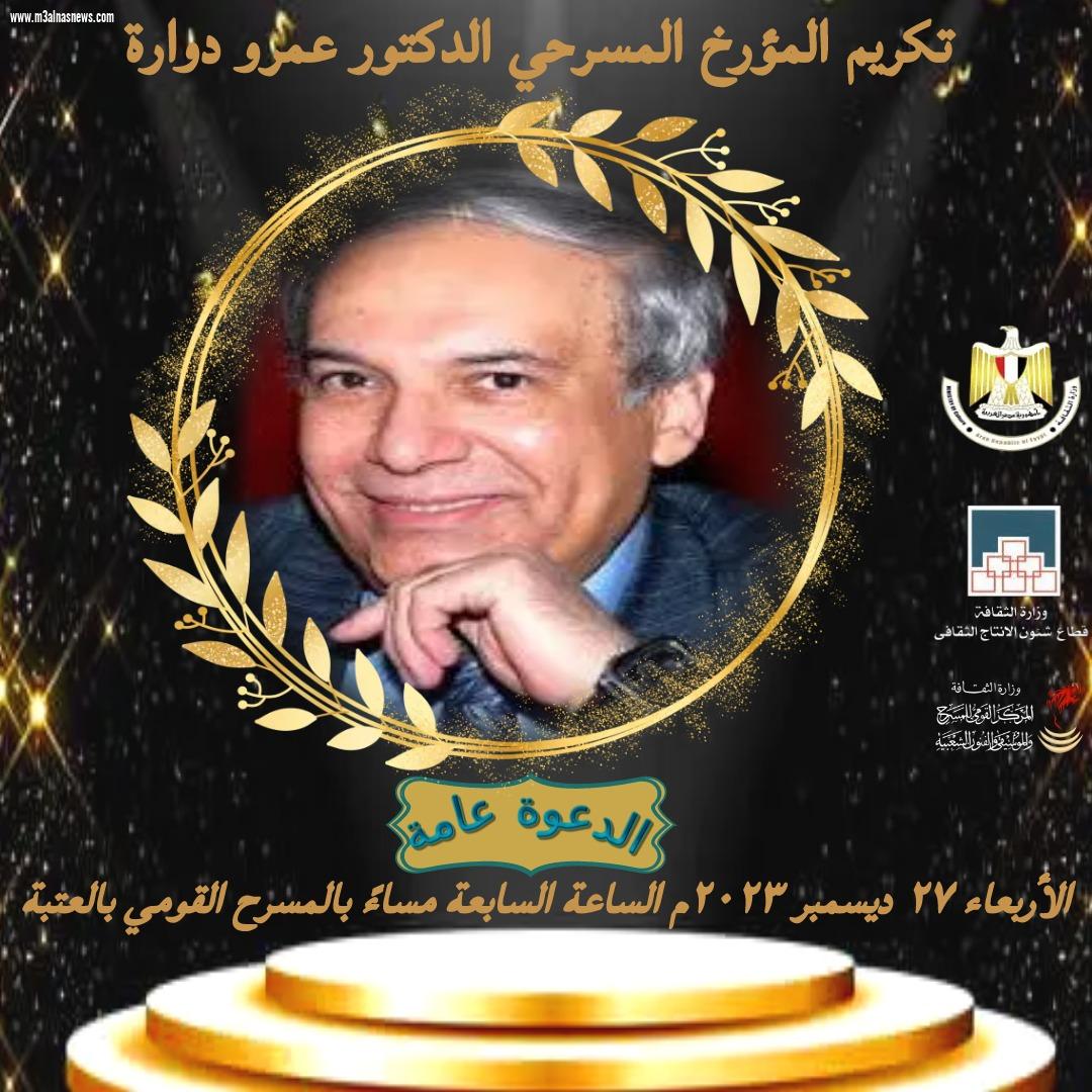 اليوم تكريم المؤرخ المسرحى عمرو دواره ... بالمسرح القومى بالعتبه