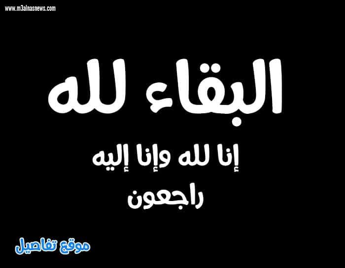 عزاء لوفاة والدة الدكتور أسامة العشرى