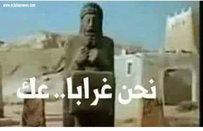 معنى كلمات اغنيه نحن غرابة عك