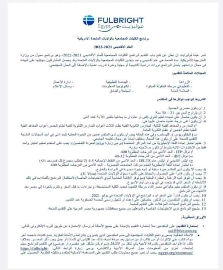 شروط منح «فولبرايت» لخريجي التعليم الفني للدراسة بأمريكا