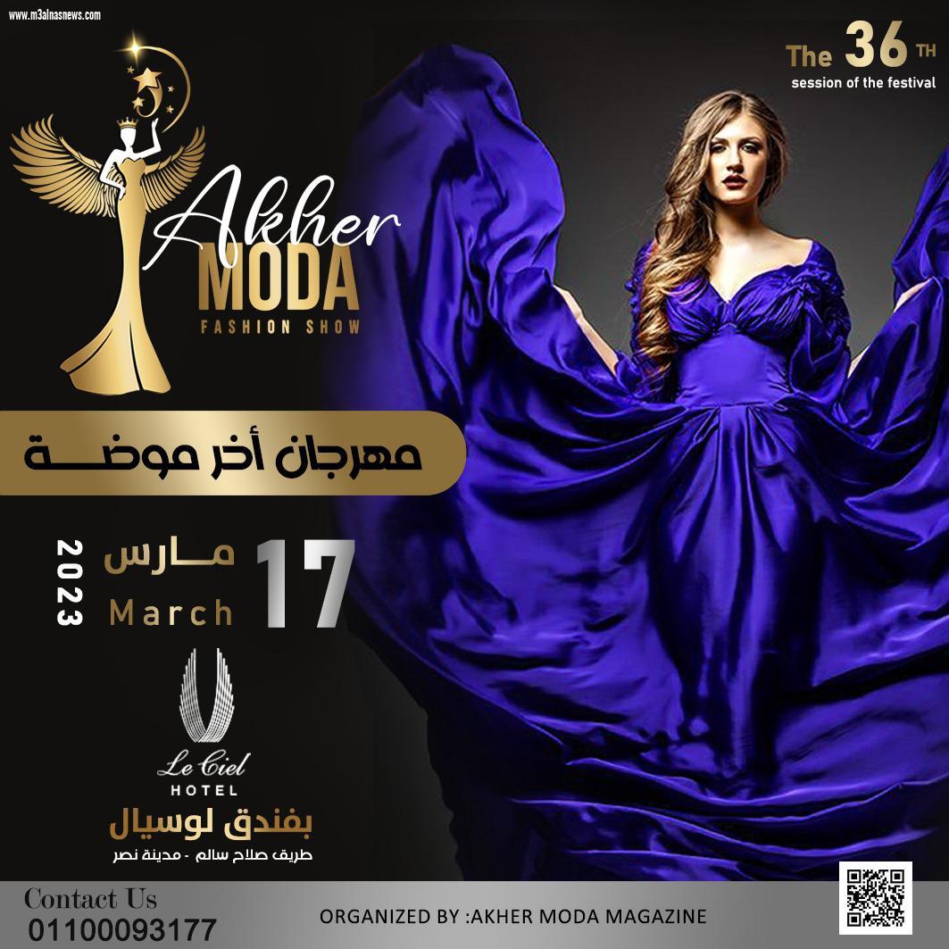 بعد لانطلاق اقوي مهرجان في مصر والوطن العربي اخر موضه  الذى سيقام يوم  17/3