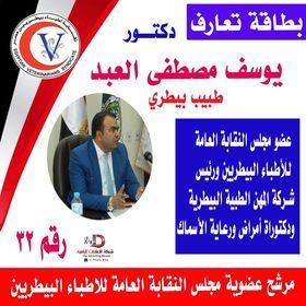 العبد.. ادعو زملائى الأطباء البيطريين للمشاركة فى العرس الديموقراطى