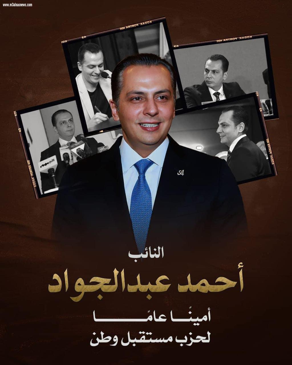 الهيئة العُليا لحزب مُستقبل وطن تختار النائب أحمد عبد الجواد أميناً عاماً للحزب