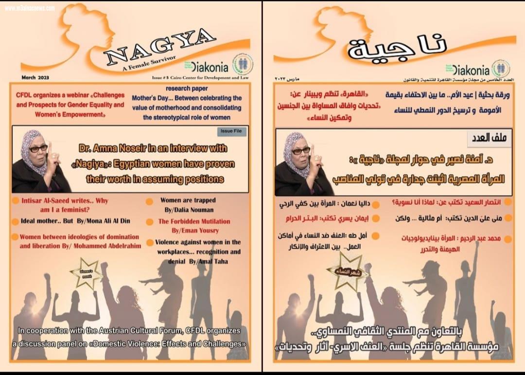 بالتزامن مع اليوم الدولي للنساء .. إطلاق العدد الخامس من مجلة ناجية