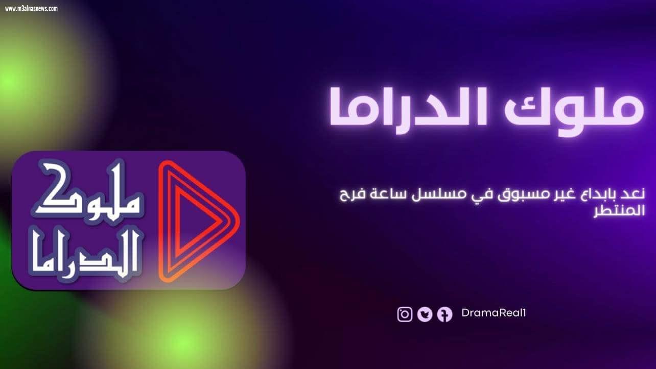ملوك الدراما تستعد لدخول السباق الرمضاني المقبل بـ